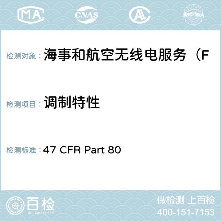 调制特性 海事服务电台 47 CFR Part 80 80.205(b)
