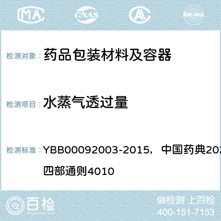 水蒸气透过量 水蒸气透过量测定法 YBB00092003-2015，中国药典2020年版四部通则4010