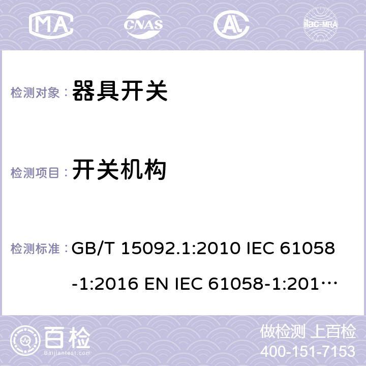 开关机构 器具开关 第1部分：通用要求 GB/T 15092.1:2010 IEC 61058-1:2016 EN IEC 61058-1:2018 BS EN IEC 61058-1:2018 AS/NZS 61058.1:2020 13