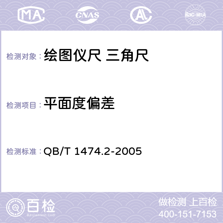 平面度偏差 绘图仪尺 三角尺 QB/T 1474.2-2005 5.3