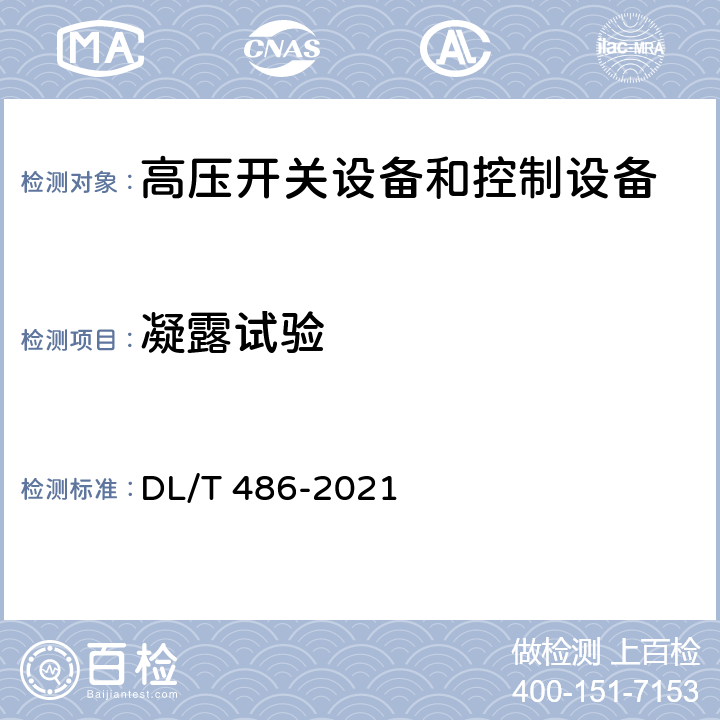 凝露试验 高压交流隔离开关和接地开关 DL/T 486-2021 6.2.9