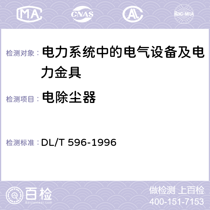 电除尘器 电力设备预防性试验规程 DL/T 596-1996 20
