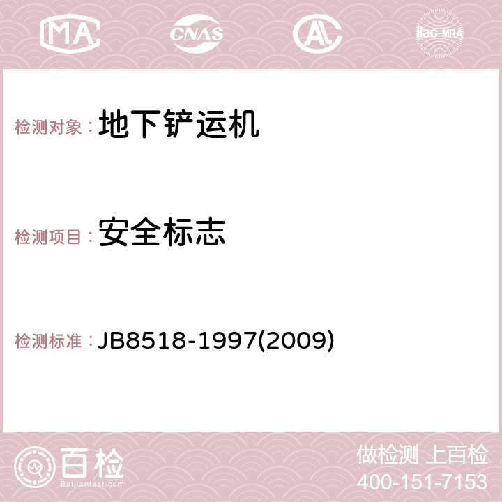 安全标志 B 8518-1997 地下铲运机安全要求 JB8518-1997(2009) 4.2