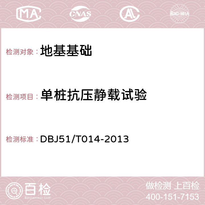 单桩抗压静载试验 DBJ 51/T 014-2013 《四川省建筑地基基础检测技术规范》 DBJ51/T014-2013 3.9
