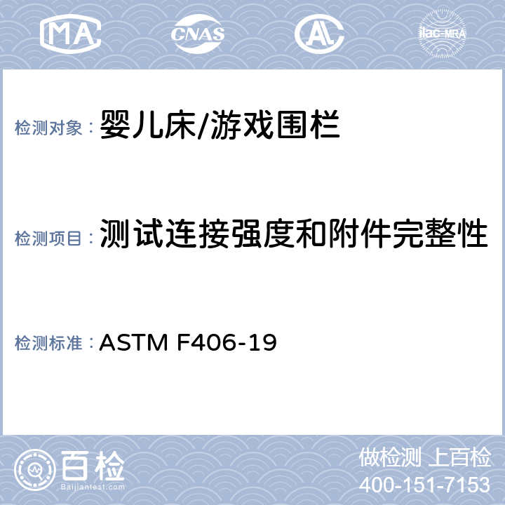 测试连接强度和附件完整性 标准消费者安全规范 全尺寸婴儿床/游戏围栏 ASTM F406-19 8.15