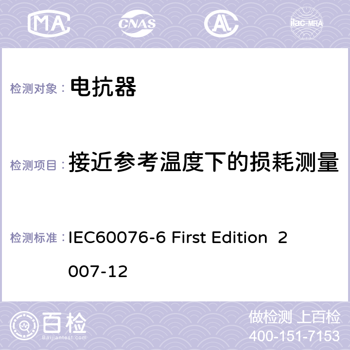 接近参考温度下的损耗测量 电抗器 IEC60076-6 First Edition 2007-12 7.8.4