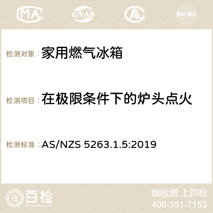 在极限条件下的炉头点火 家用燃气冰箱 AS/NZS 5263.1.5:2019 4.6