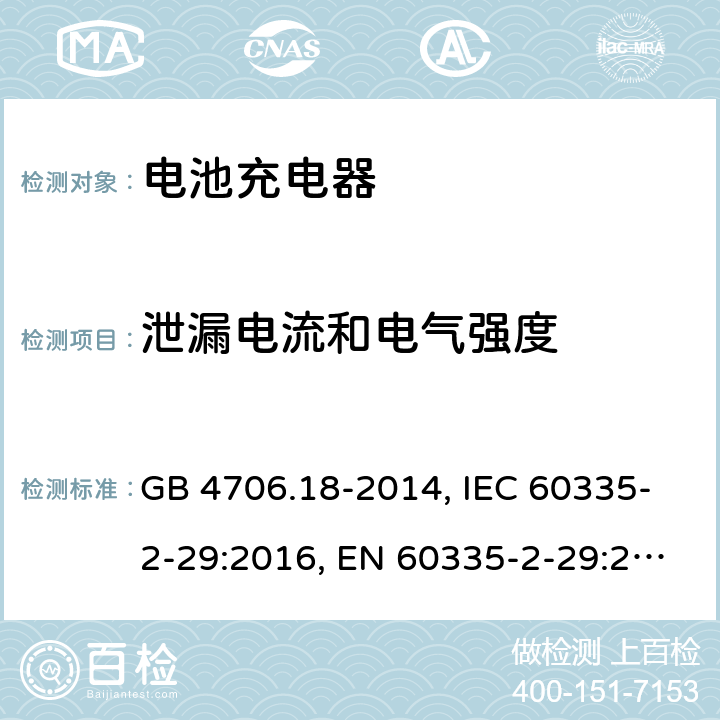 泄漏電流和電氣強度 電池充電器 GB 4706.18-2014, IEC 60335-2-29:2016, EN 60335-2-29:2004+A2:2010, AS/NZS 60335.2.29:2017 16