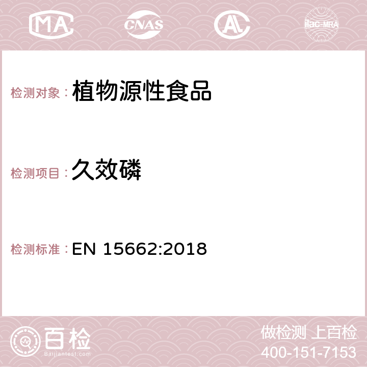 久效磷 植物性食品中农药残留测定气相色谱-质谱液相色谱串联质谱法-乙腈提取和分散固相萃取的QuEChERS前处理方法 EN 15662:2018