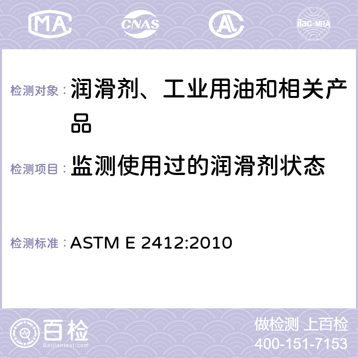 监测使用过的润滑剂状态 利用傅立叶变换红外线(FT-IR)光谱测定法通过趋势分析监测使用过的润滑剂状态的标准实施规程 ASTM E 2412:2010