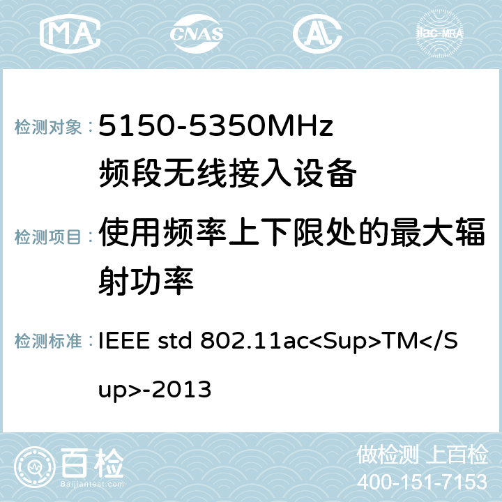 使用频率上下限处的最大辐射功率 《局域网和城域网的技术要求 第11部分 MAC和PHY规范 修正案4 工作在6GHz以下的极高吞吐量的增强功能》 IEEE std 802.11ac<Sup>TM</Sup>-2013 22