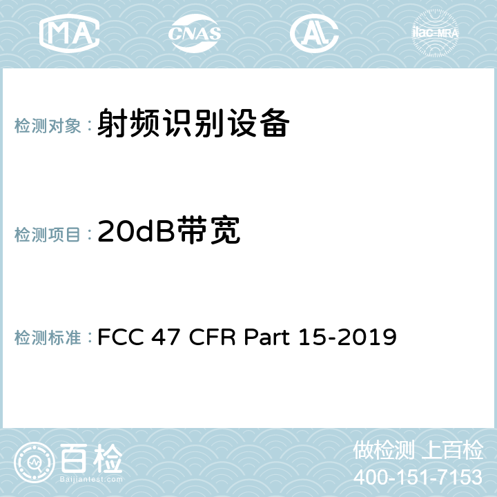 20dB带宽 FCC联邦法令 第47项—通信 第15部分—无线电频率设备 FCC 47 CFR Part 15-2019 15.247 (a)(1)