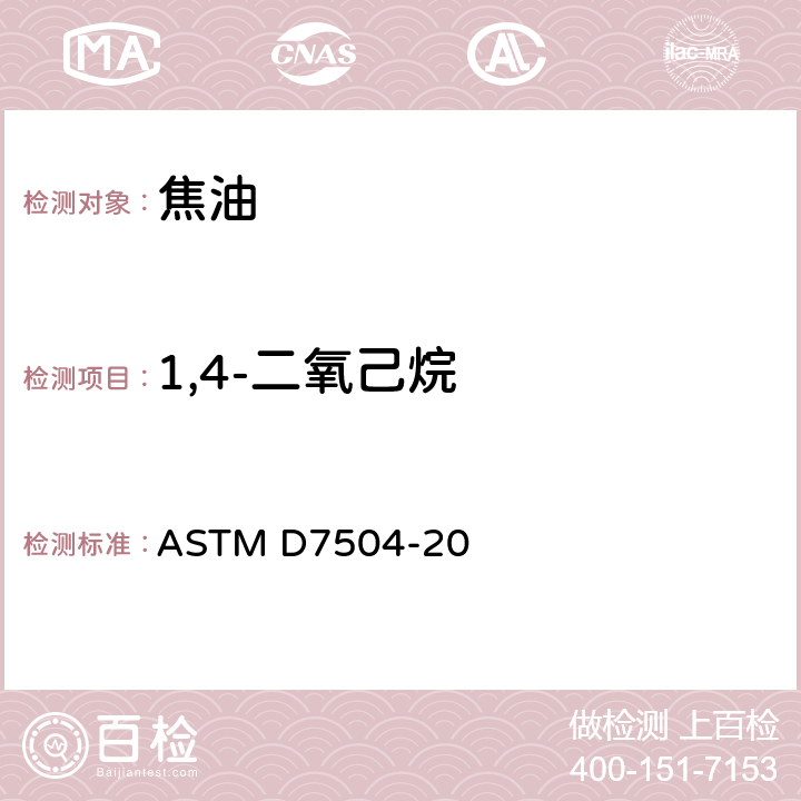 1,4-二氧己烷 通过气相色谱法和有效碳数测定单环芳烃中的杂质含量 ASTM D7504-20