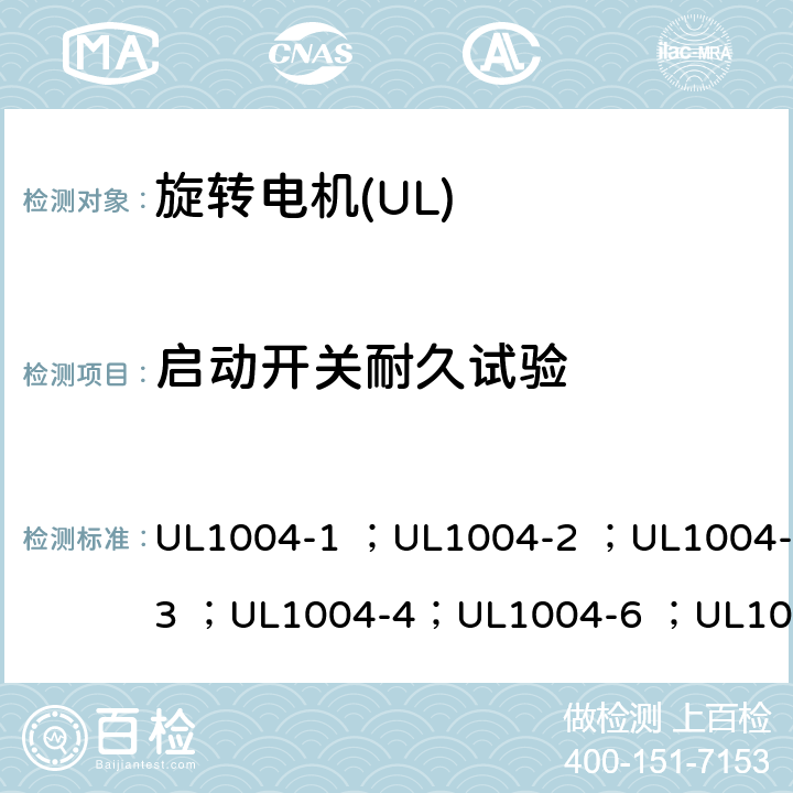 启动开关耐久试验 UL标准 电机的安全 第五版 UL1004-1 ；UL1004-2 ；UL1004-3 ；UL1004-4；UL1004-6 ；UL1004-7 ；UL1004-8 23A.4