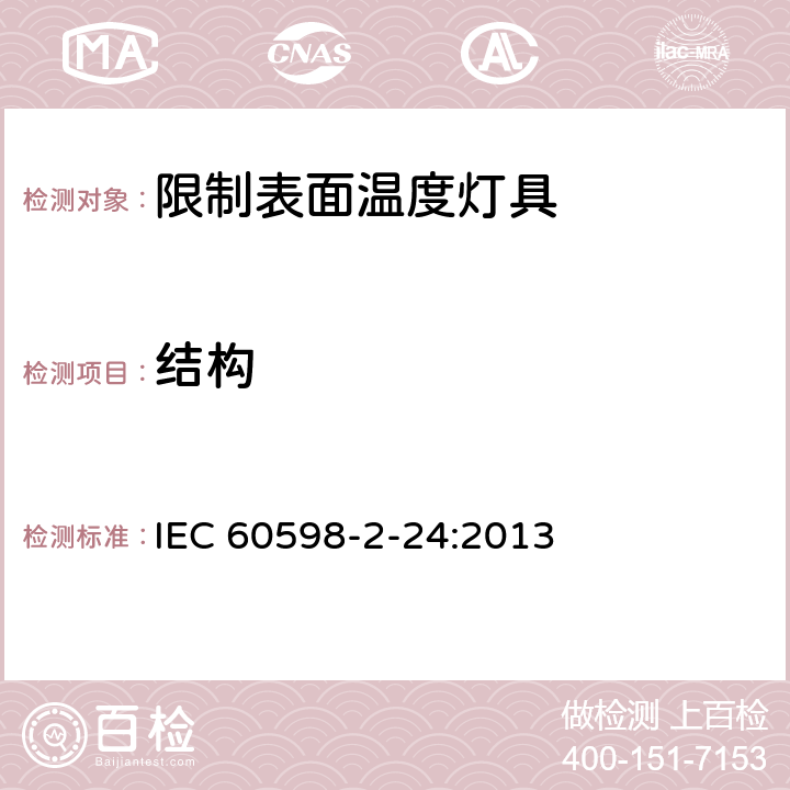 结构 灯具 第2－24部分：特殊要求 限制表面温度灯具安全要求 IEC 60598-2-24:2013 24.6
