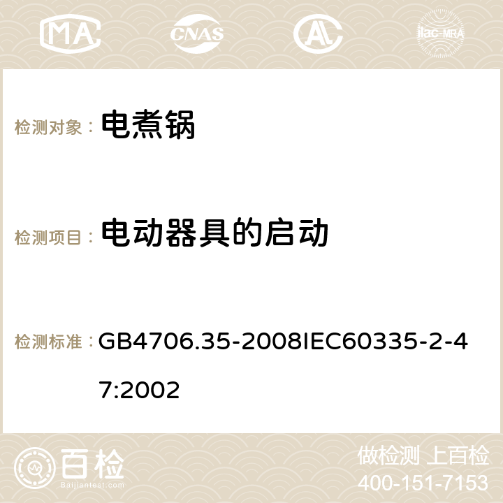電動器具的啟動 家用和類似用途電器的安全商用電煮鍋的特殊要求 GB4706.35-2008
IEC60335-2-47:2002 9