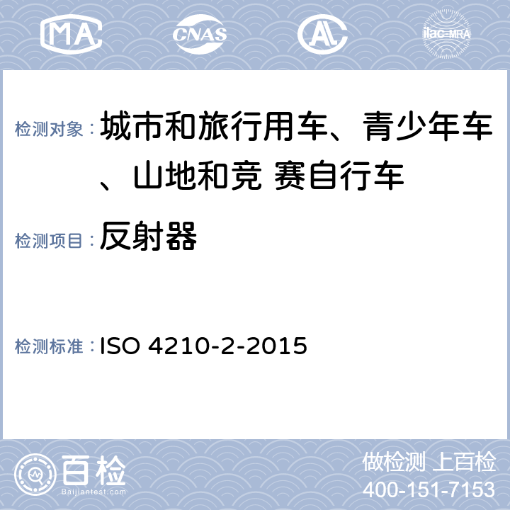 反射器 自行车-自行车安全要求- 第 2 部分： 对于城市和旅行用车、青少年车、山地和竞 赛自行车的要求 ISO 4210-2-2015 4.20.4