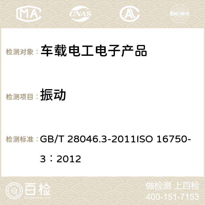 振動 道路車輛 電氣及電子設備的環境條件和試驗 第3部分：機械負荷 GB/T 28046.3-2011ISO 16750-3：2012 4.1