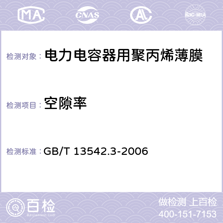 空隙率 电气绝缘用薄膜 第3部分：电容器用双轴定向聚丙烯薄膜 GB/T 13542.3-2006 6.9