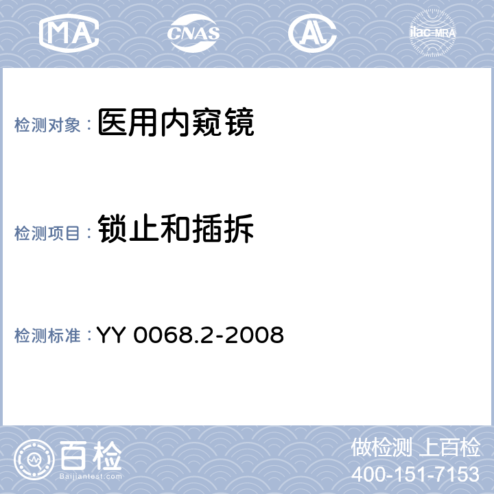 锁止和插拆 医用内窥镜 硬性内窥镜 第2部分：机械性能及测试方法 YY 0068.2-2008 4.2.1