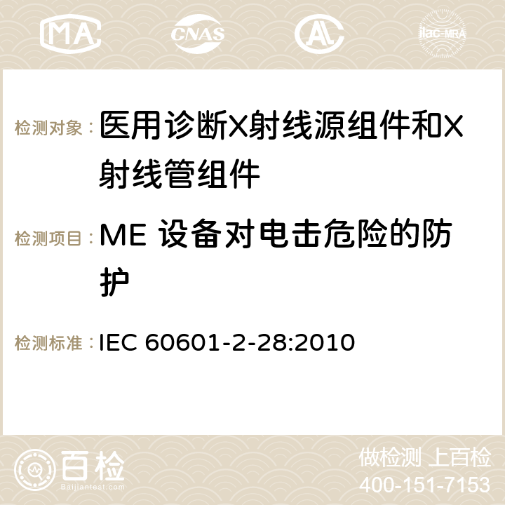 ME 设备对电击危险的防护 IEC 60601-2-28-2010 医用电气设备 第2-28部分:医疗诊断用X射线管组件的基本安全和基本性能专用要求