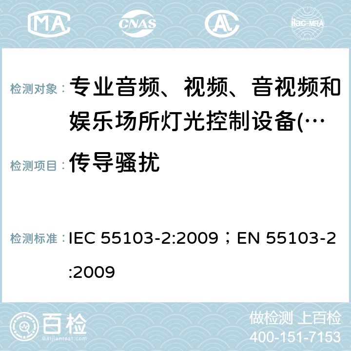 传导骚扰 IEC 55103-2:2009 专业音频、视频、音视频和娱乐场所灯光控制设备-发射要求 ；EN 55103-2:2009