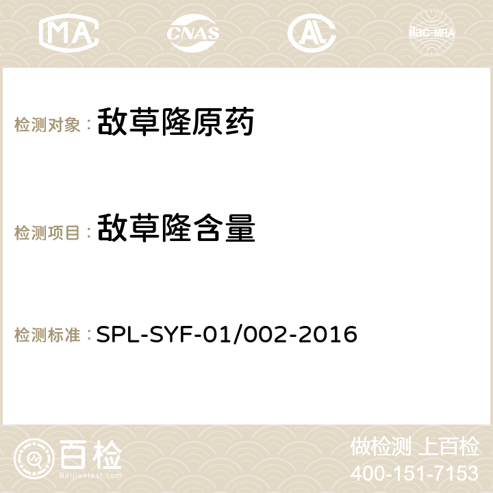敌草隆含量 SPL-SYF-01/002-2016 SPL-SYF-01/002-2016