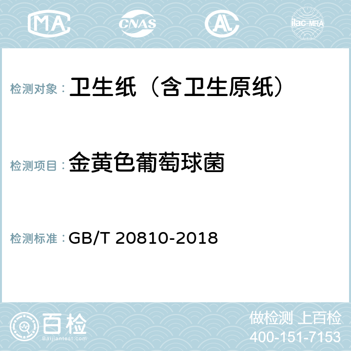 金黄色葡萄球菌 卫生纸（含卫生原纸） GB/T 20810-2018 附录C5