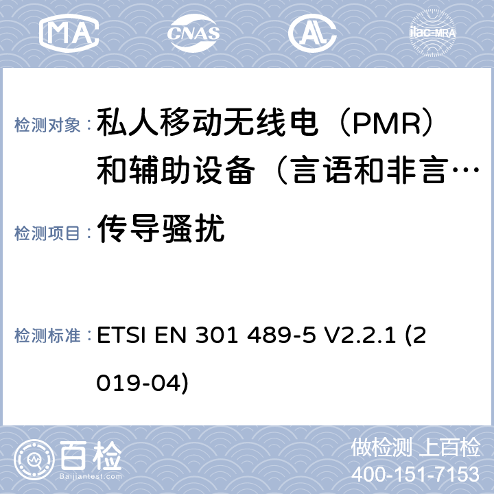 传导骚扰 电磁兼容性（EMC）无线电设备和服务标准;第5部分：具体条件私人移动无线电（PMR）和辅助设备（言语和非言语）和地面集群无线电（TETRA）;统一标准涵盖了基本要求指令2014/53 / EU第3.1（b）条 ETSI EN 301 489-5 V2.2.1 (2019-04) 参考标准 ETSI EN 301 489-1 V2.2.3 (2019-11) 8.2 章节