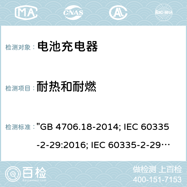 耐热和耐燃 家用和类似用途电器的安全 电池充电器的特殊要求 "GB 4706.18-2014; IEC 60335-2-29:2016; IEC 60335-2-29: 2016+A1:2019; EN 60335-2-29:2004+A2:2010; EN 60335-2-29: 2004+A2:2010+A11:2018; AS/NZS 60335.2.29:2004+A1:2004+A2:2010; AS/NZS 60335.2.29:2017; AS/NZS 60335.2.29:2017+A1:2020; BS EN 60335-2-29:2004+A2:2010+A11:2018" 30