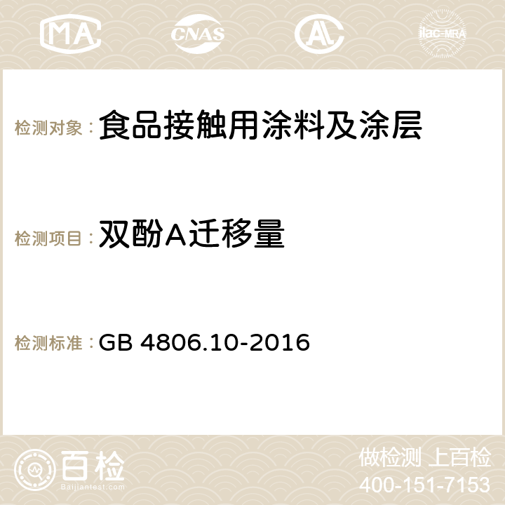 双酚A迁移量 食品安全国家标准 食品接触用涂料及涂层 GB 4806.10-2016 4.3.2/GB/T 23296.16-2009