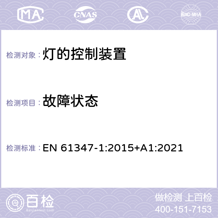 故障状态 灯的控制装置 第1部分 一般要求和安全要求 EN 61347-1:2015+A1:2021 14