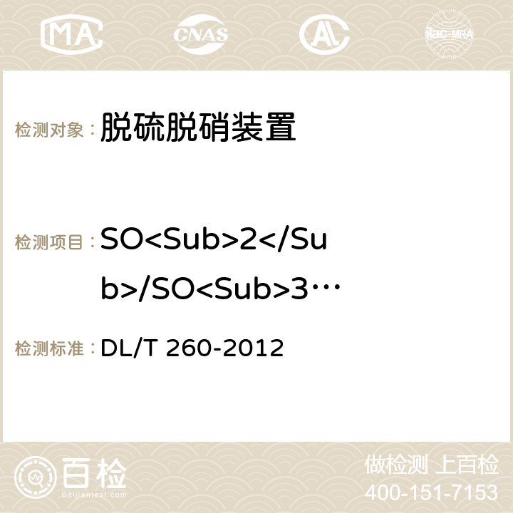SO<Sub>2</Sub>/SO<Sub>3</Sub>转化率 燃煤电厂烟气脱硝装置性能试验规范 DL/T 260-2012 6.1.2.3