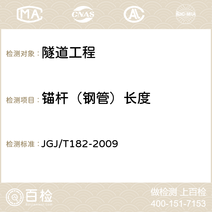 锚杆（钢管）长度 锚杆锚固质量无损检测技术规程 JGJ/T182-2009