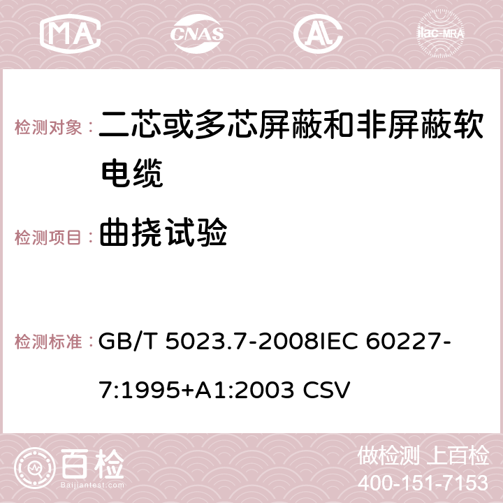 曲挠试验 额定电压450/750V及以下聚氯乙烯绝缘电缆 第7部分：二芯或多芯屏蔽和非屏蔽软电缆 GB/T 5023.7-2008
IEC 60227-7:1995+A1:2003 CSV 表3中10