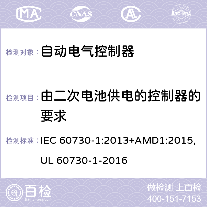 由二次电池供电的控制器的要求 自动电气控制器--第一部分：通用要求 IEC 60730-1:2013+AMD1:2015,UL 60730-1-2016 附录V