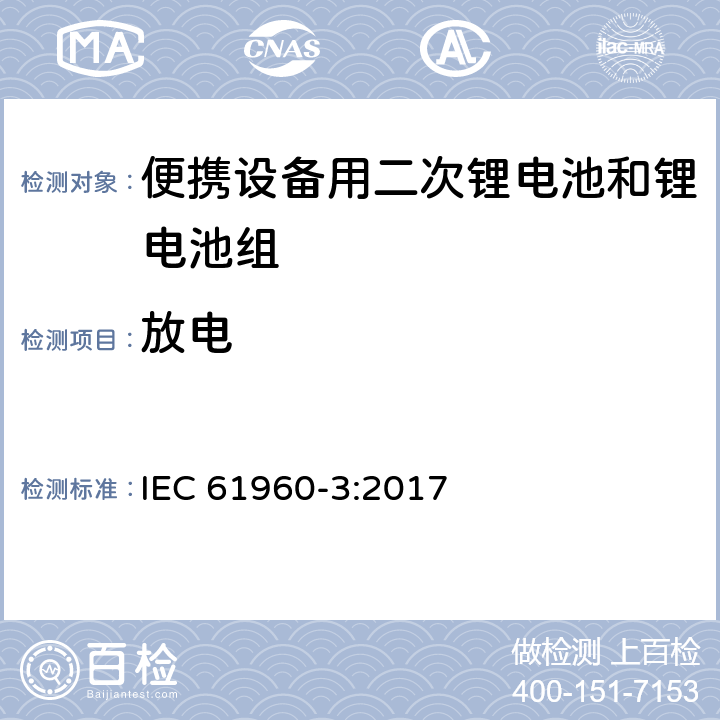 放电 IEC 61960-3-2017 二次电池和含有碱性或其他非酸性电解质的电池二次锂电池和蓄电池 便携式应用 第3部分:棱镜和圆柱形锂二次电池及其制造的电池