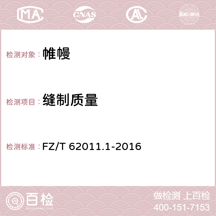 缝制质量 布艺类产品 第1部分:帷幔 FZ/T 62011.1-2016 6.2