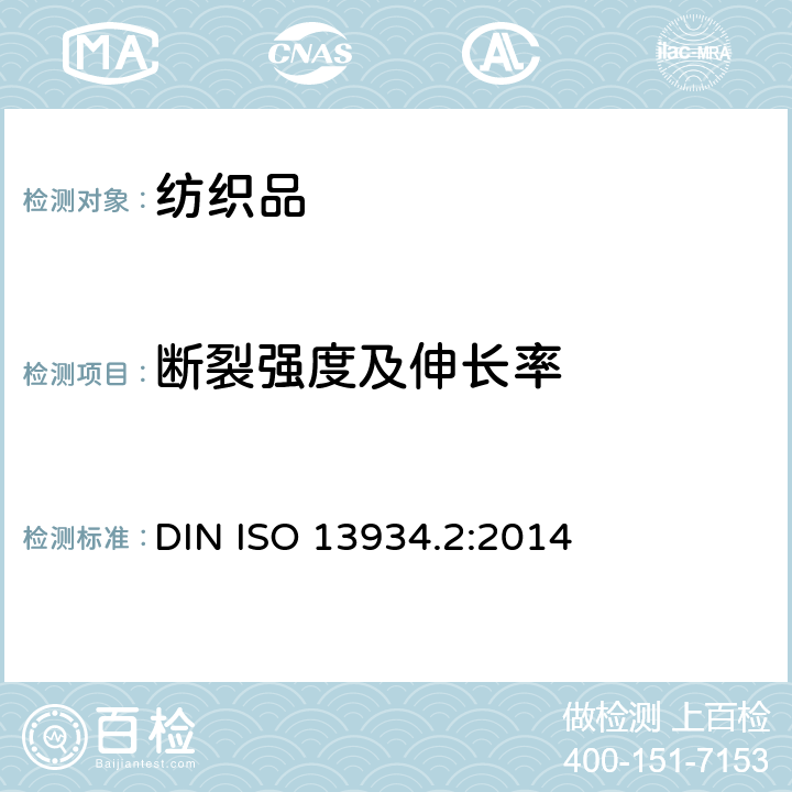 断裂强度及伸长率 DIN ISO 13934.2:2014 纺织品 织物拉伸性能 第2部分:断裂强力的测定 抓样法 