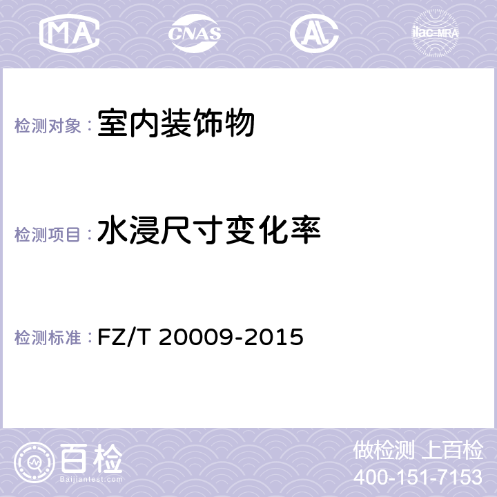水浸尺寸变化率 水浸尺寸变化率 FZ/T 20009-2015