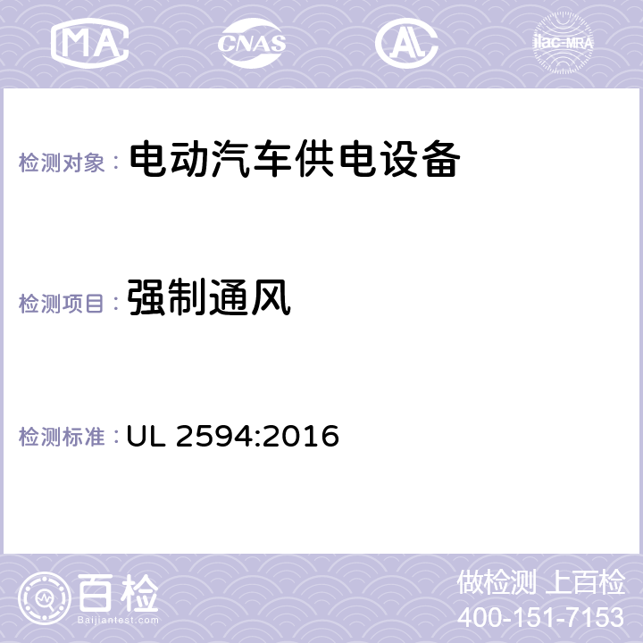 强制通风 安全标准 电动汽车供电设备 UL 2594:2016 52.6