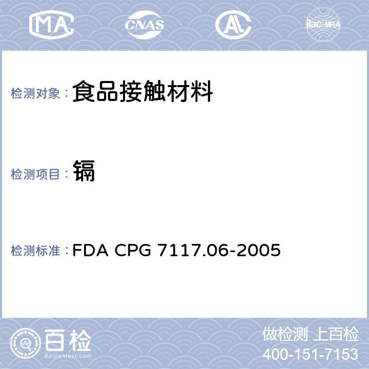 镉 陶瓷制品-进口和本国-镉污染物 FDA CPG 7117.06-2005