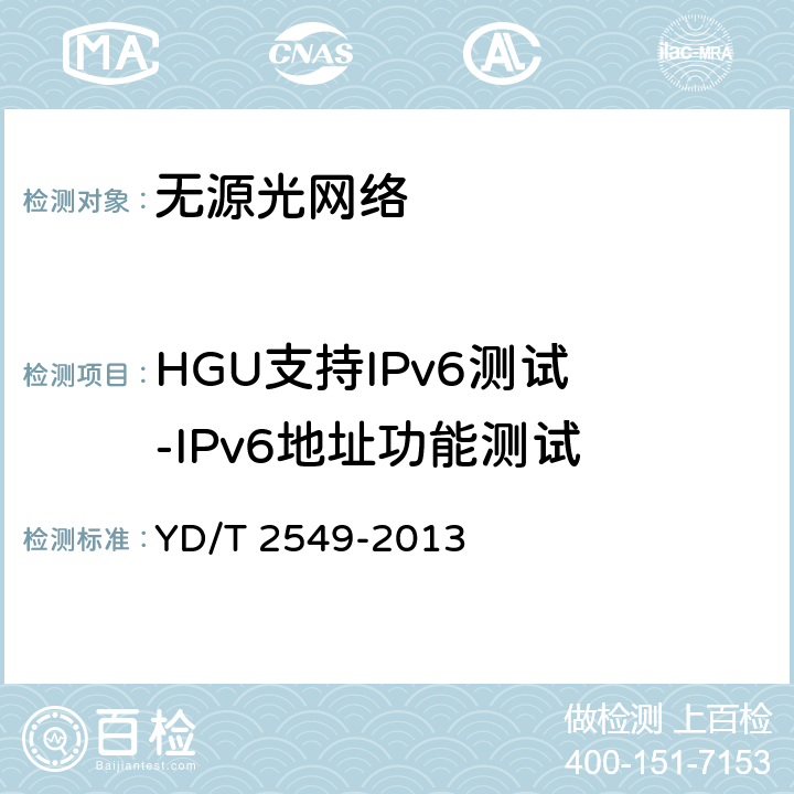 HGU支持IPv6测试 -IPv6地址功能测试 YD/T 2549-2013 接入网技术要求 PON系统支持IPv6