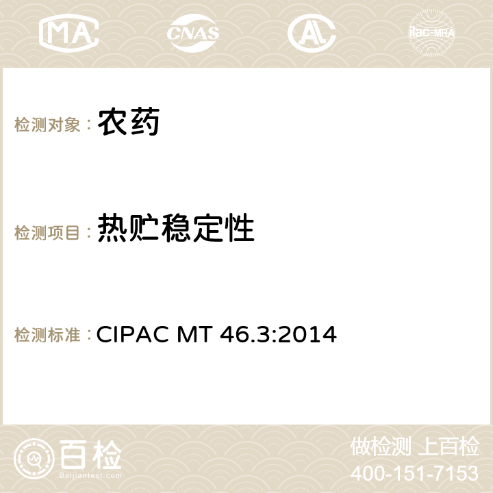 热贮稳定性 热贮稳定性 CIPAC MT 46.3:2014