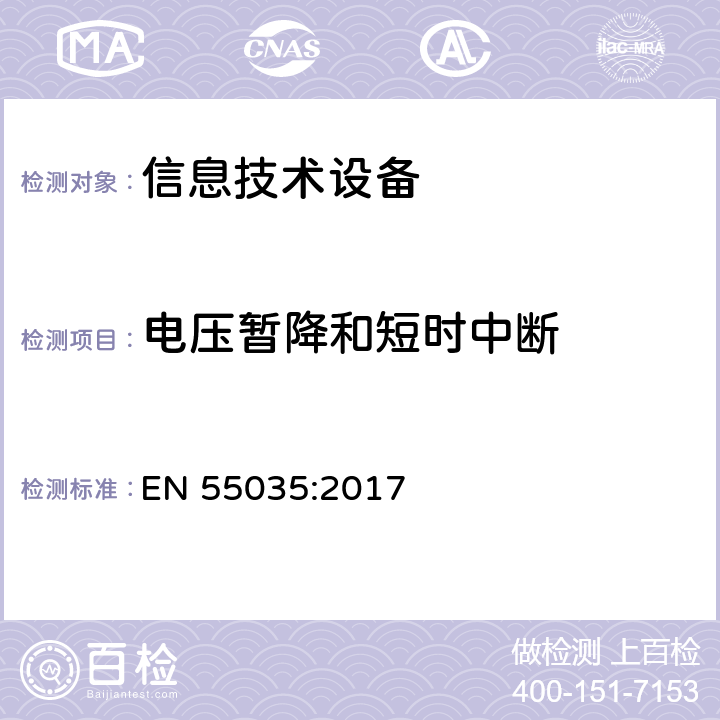 电压暂降和短时中断 《多媒体设备电磁兼容性 抗干扰要求》 EN 55035:2017 4.2.6