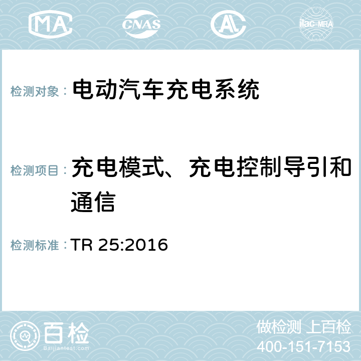 充电模式、充电控制导引和通信 电动汽车充电系统 TR 25:2016 1.6