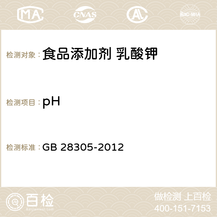 pH 食品安全国家标准 食品添加剂 乳酸钾 GB 28305-2012 A.4