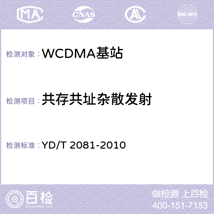 共存共址杂散发射 《2GHz WCDMA数字蜂窝移动通信网 家庭基站设备测试方法》 YD/T 2081-2010 6.2.3.10