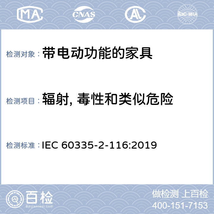 辐射, 毒性和类似危险 家用和类似用途电器的安全 带电动功能的家具的特殊要求 IEC 60335-2-116:2019 32