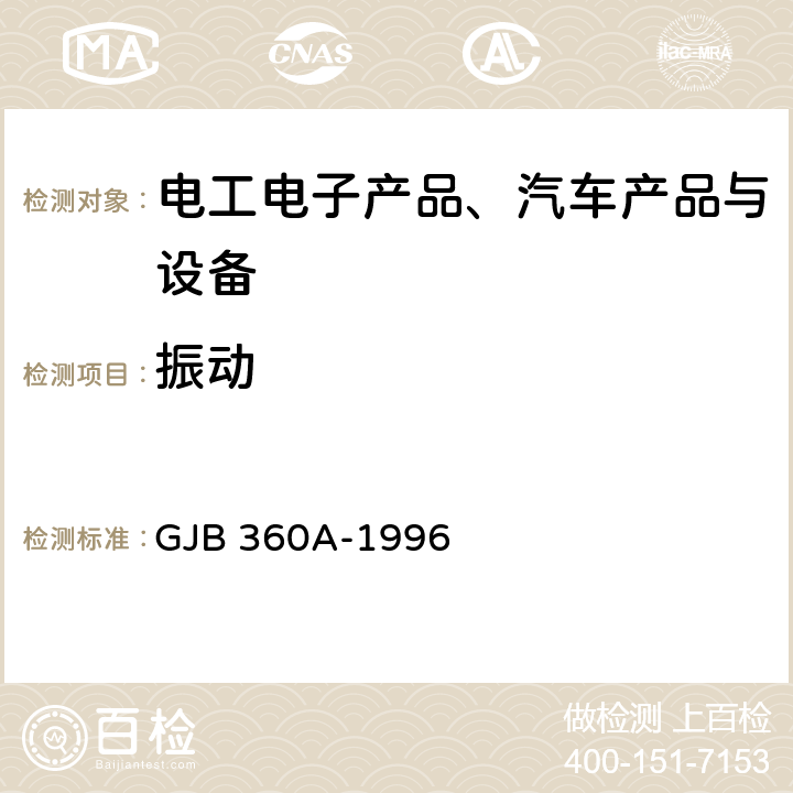 振动 《电子及电气元件试验方法》 GJB 360A-1996 方法201、204、214